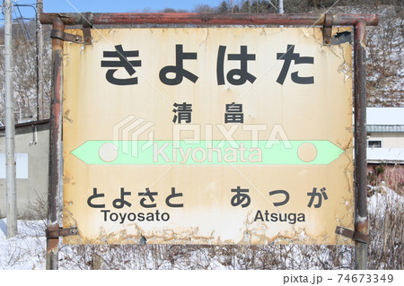 清畠駅　JR清畠駅　日高本線　廃止決定区間 74673349