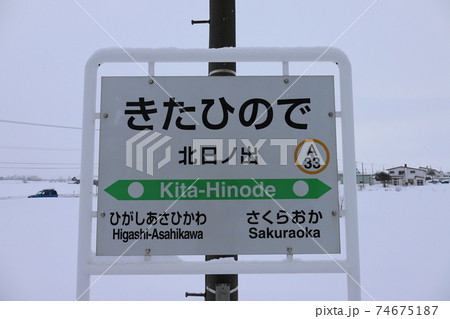 北海道 旭川 JR石北本線北日ノ出駅 駅名票 北海道 旭川 JR石北本線北日ノ出駅 駅名票 74675187