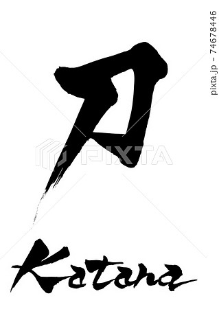 筆文字　刀　Katana 74678446