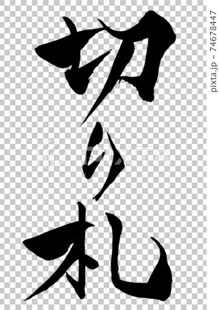 筆文字 切り札 筆文字 切り札 74678447