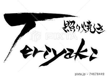 筆文字　Teriyaki 照り焼き　 74678449