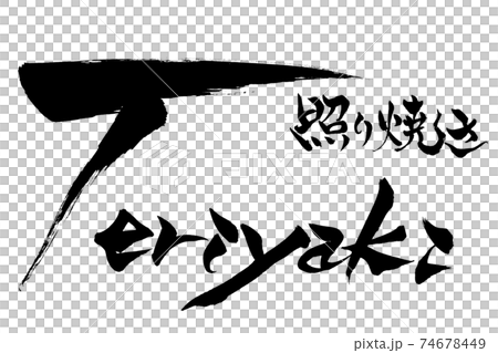 筆文字　Teriyaki 照り焼き　 74678449