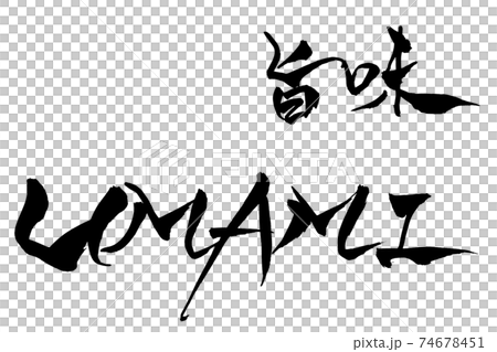 刷字UMAMI鮮 74678451