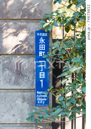 【街区表示板　永田町1丁目1番地】 74679852