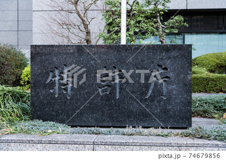 【人がいないお正月の特許庁正面玄関】 【人がいないお正月の特許庁正面玄関】 74679856