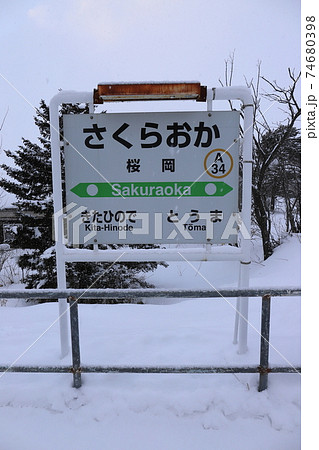 北海道　旭川　JR石北本線桜岡駅 74680398