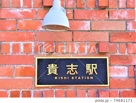 わかやま電鉄・貴志駅 わかやま電鉄・貴志駅 74681171