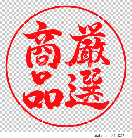 Calligraphy: Carefully selected products-Vertical writing-Design circle-03 Red Calligraphy: Carefully selected products-Vertical writing-Design circle-03 Red 74682224