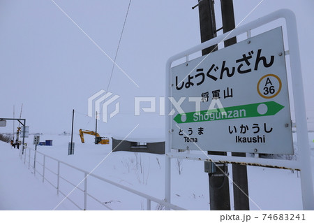 北海道 当麻 JR石北本線将軍山駅 北海道 当麻 JR石北本線将軍山駅 74683241