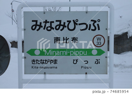 北海道 比布 JR宗谷本線南比布駅 駅名票 北海道 比布 JR宗谷本線南比布駅 駅名票 74685954