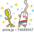 歯ブラシくんと歯磨き粉くんのイラスト 74689047