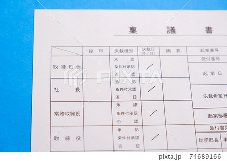 稟議書 決裁 起案 ビジネスイメージ 稟議書 決裁 起案 ビジネスイメージ 74689166
