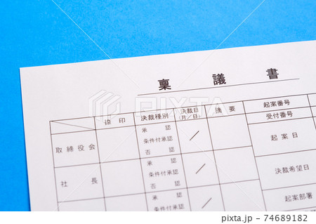 稟議書　決裁　起案　ビジネスイメージ 74689182