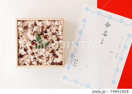 日本食:お赤飯・おこわ・桐箱詰めのおこわと命名書 日本食:お赤飯・おこわ・桐箱詰めのおこわと命名書 74691808