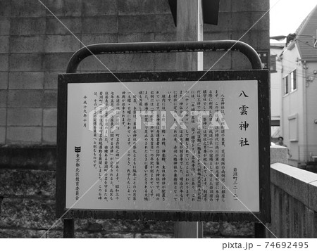 東京・岩淵八雲神社 東京・岩淵八雲神社 74692495