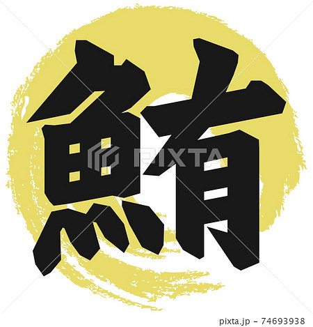鮪 筆文字 鮪 筆文字 74693938