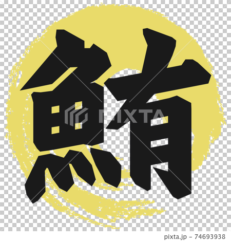 鮪 筆文字 鮪 筆文字 74693938