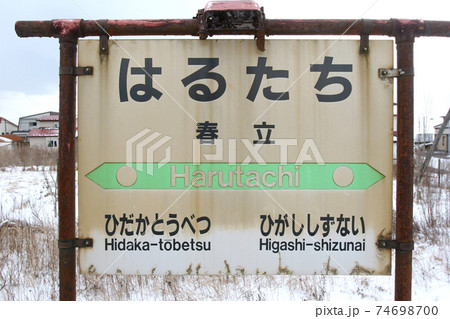 春立駅　JR春立駅　日高本線　廃止決定区間 74698700