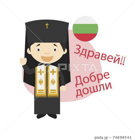 Vector illustration of cartoon character saying hello and welcome in Bulgarian Vector illustration of cartoon character saying hello and welcome in Bulgarian 74699541