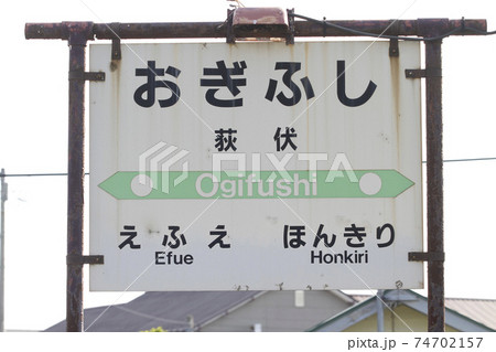 荻伏駅　JR荻伏駅　日高本線　廃止決定区間 74702157