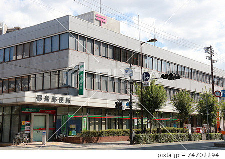 大阪府大阪市都島区にある都島郵便局 大阪府大阪市都島区にある都島郵便局 74702294
