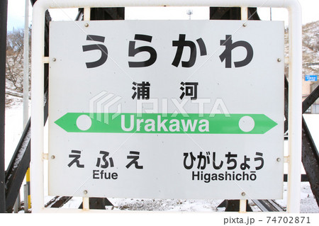 浦河駅 JR浦河駅 日高本線 廃止決定区間 浦河駅 JR浦河駅 日高本線 廃止決定区間 74702871