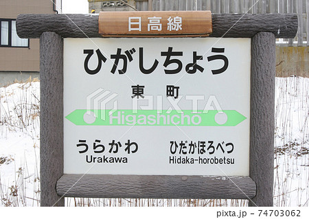 東町駅 JR東町駅 日高本線 廃止決定区間 東町駅 JR東町駅 日高本線 廃止決定区間 74703062