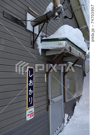 北海道　和寒　JR宗谷本線塩狩駅 74703907