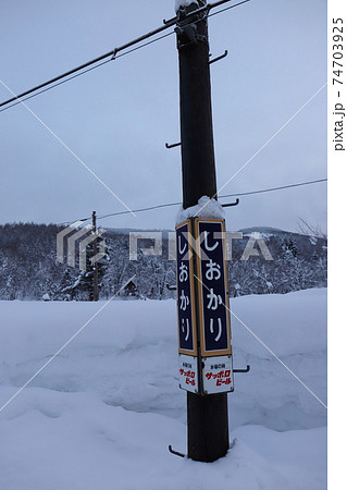 北海道　和寒　JR宗谷本線塩狩駅　駅名票 74703925