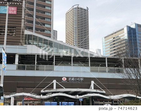 武蔵小杉駅 74714623