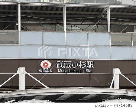 武蔵小杉駅 74714695