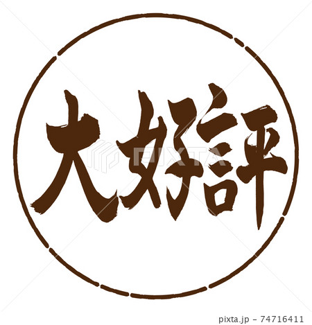 書道：大好評-横書き-デザイン円-05茶 74716411