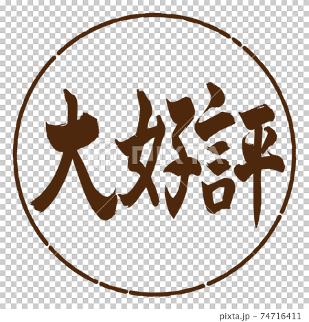 書道：大好評-横書き-デザイン円-05茶 74716411