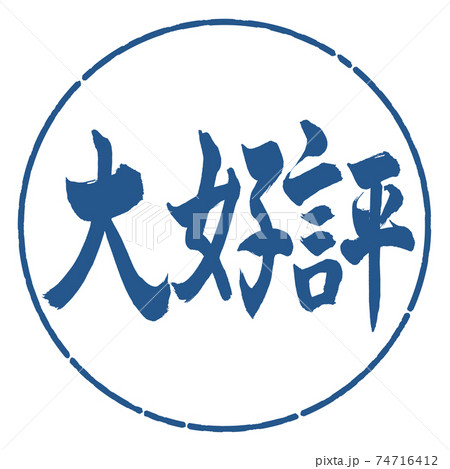 書道：大好評-横書き-デザイン円-06藍 74716412