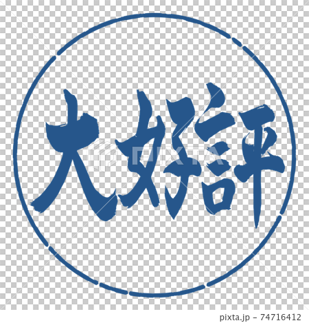 書道：大好評-横書き-デザイン円-06藍 74716412