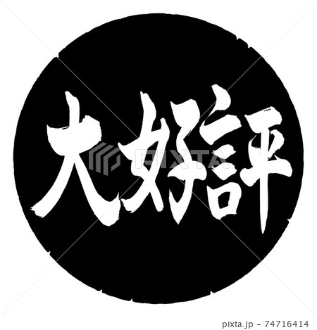 書道:大好評-横書き-デザイン黒円 書道:大好評-横書き-デザイン黒円 74716414