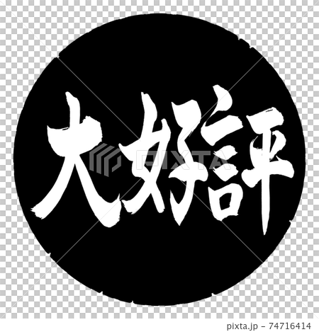 Calligraphy: Very popular-Horizontal writing-Design black circle 74716414