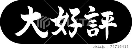 書道：大好評-デザインカプセル-01黒 74716415
