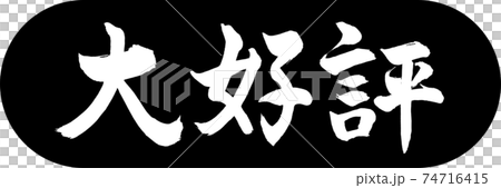 書道：大好評-デザインカプセル-01黒 74716415