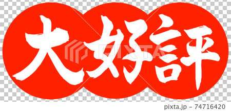 Calligraphy: Very popular-Design dumpling-02 Zhu 74716420