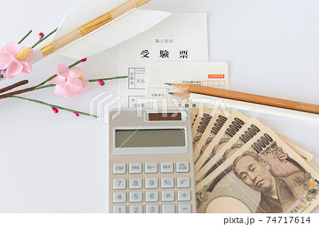 教育費 塾代 学費 受験費用 お金のイメージ 74717614