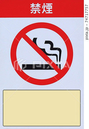 禁煙 看板 禁煙看板 コピースペース 禁煙 看板 禁煙看板 コピースペース 74717757