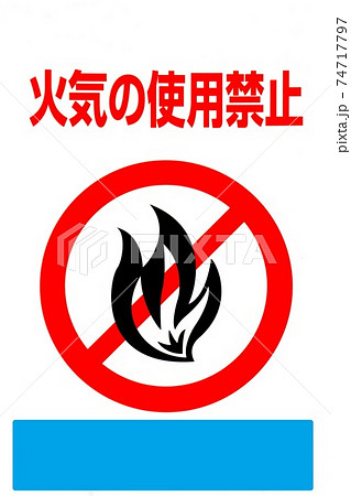 火気使用禁止　看板　コピースペース 74717797