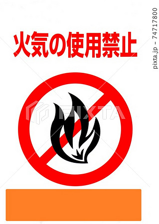 火気使用禁止　看板　コピースペース 74717800