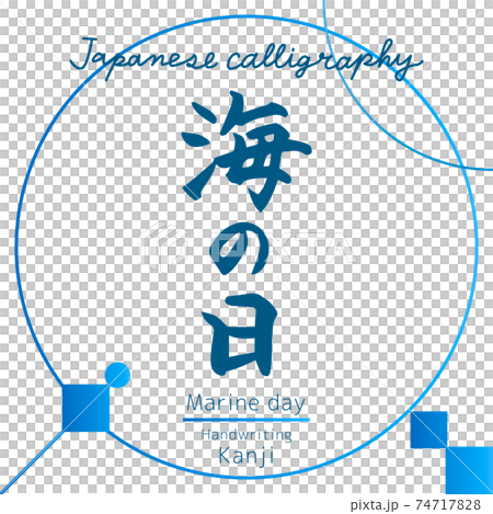 Marine day (brush writing, handwriting) Marine day (brush writing, handwriting) 74717828