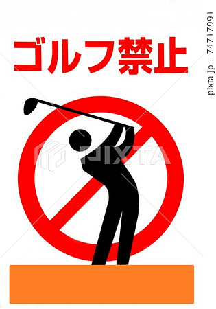 ゴルフ　ゴルフ禁止　看板　コピースペース 74717991