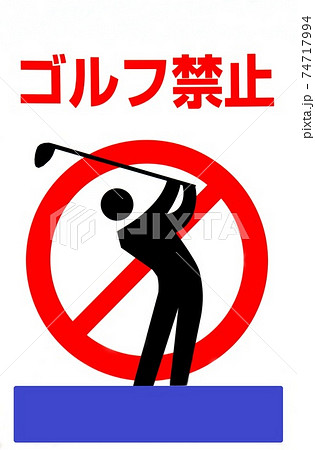 ゴルフ ゴルフ禁止 看板 コピースペース ゴルフ ゴルフ禁止 看板 コピースペース 74717994
