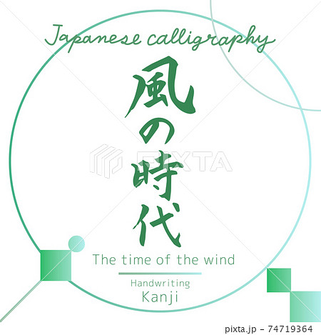風の時代・The time of the wind(筆文字・手書き) 風の時代・The time of the wind(筆文字・手書き) 74719364