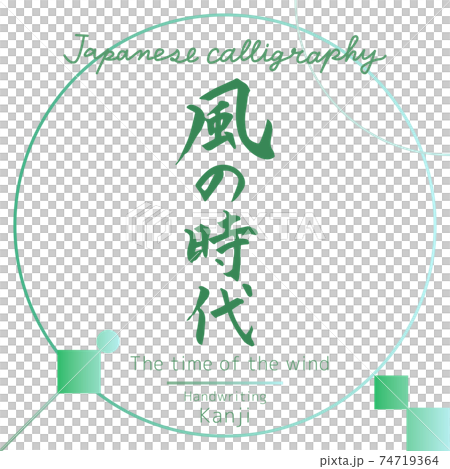 風の時代・The time of the wind(筆文字・手書き) 風の時代・The time of the wind(筆文字・手書き) 74719364