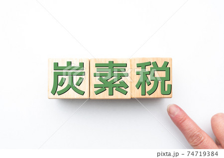 イメージ 炭素税 イメージ 炭素税 74719384